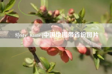 苏州中国地图带省份图片