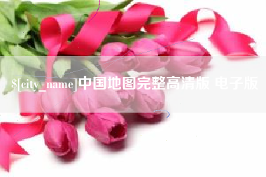 苏州中国地图完整高清版 电子版