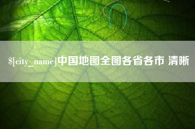 苏州中国地图全图各省各市 清晰