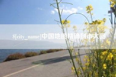 苏州中国地图精确到市大图