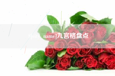 苏州九宫格盘点