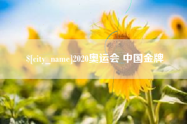 苏州2020奥运会 中国金牌