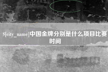 苏州中国金牌分别是什么项目比赛时间