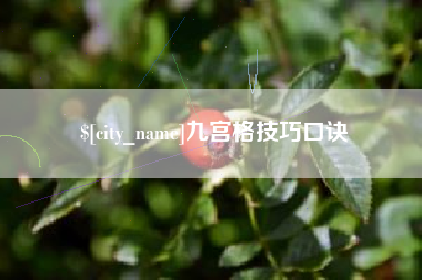 苏州九宫格技巧口诀