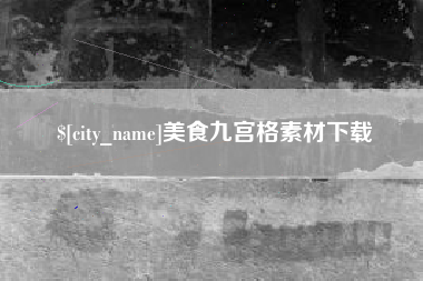 苏州美食九宫格素材下载