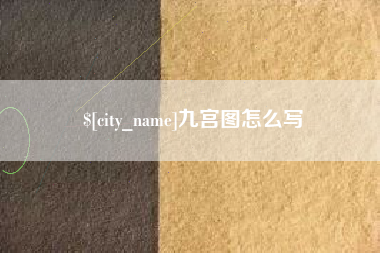 苏州九宫图怎么写