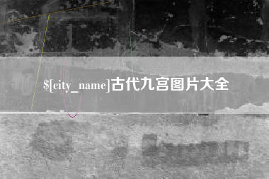 苏州古代九宫图片大全