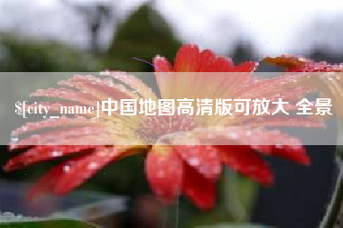苏州中国地图高清版可放大 全景