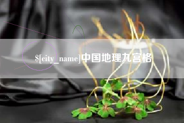 苏州中国地理九宫格