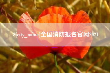 苏州全国消防报名官网2021