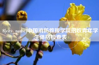 苏州中国消防救援学院招收青年学生体格检查表