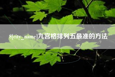 苏州九宫格排列五最准的方法