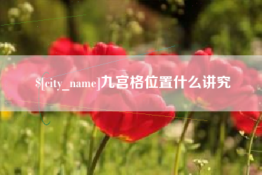 苏州九宫格位置什么讲究