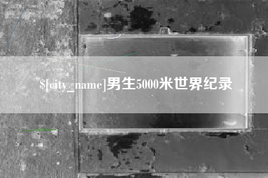 苏州男生5000米世界纪录