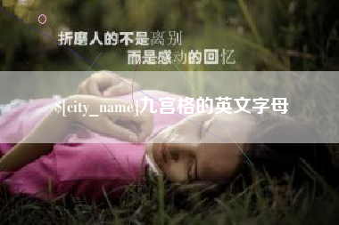 苏州九宫格的英文字母