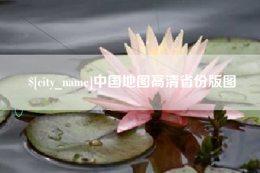 苏州中国地图高清省份版图