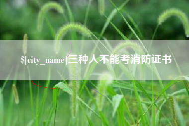 苏州三种人不能考消防证书