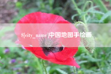 苏州中国地图手绘画